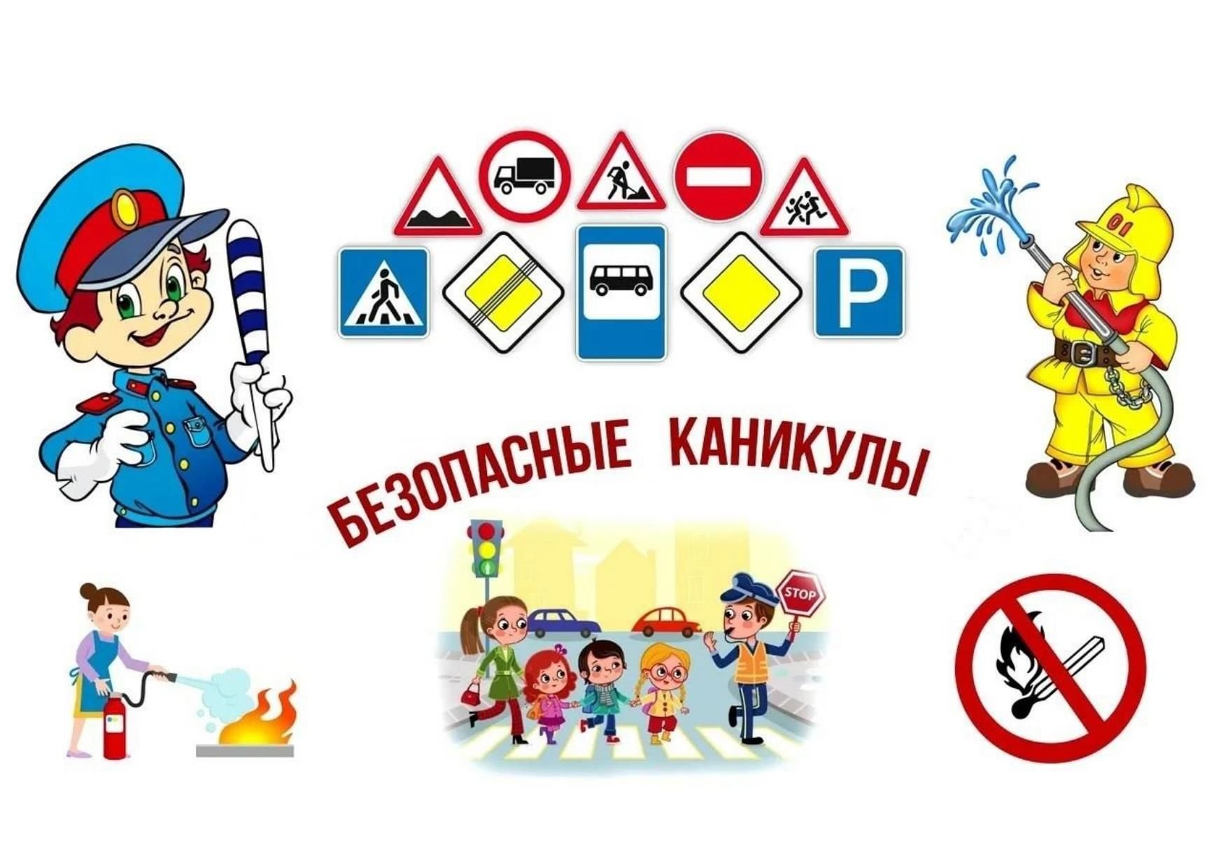 &amp;quot;Безопасные каникулы&amp;quot;.