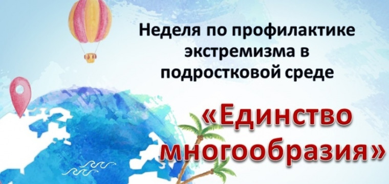 Профилактическая неделя «Единство многообразия».